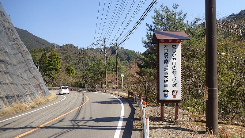 H31_椎茸看板2_木のあるおもてなし空間整備事業.jpg