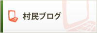 村民ブログボタン