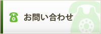 お問い合わせボタン