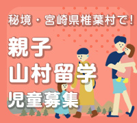 親子山村留学