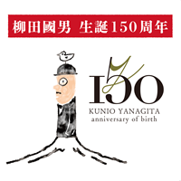 柳田國男生誕150周年