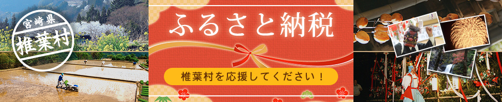 ふるさと納税 椎葉村を応援してください！