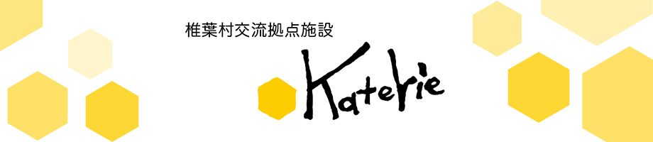 椎葉村交流拠点施設 katerie