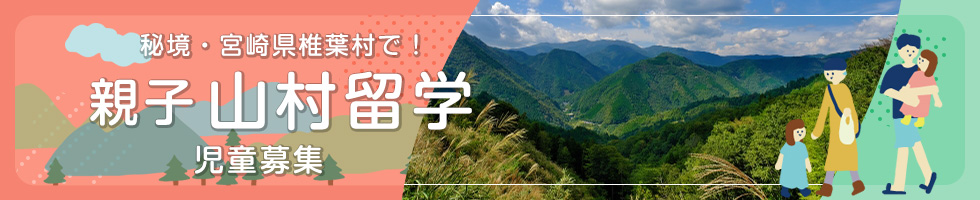 親子山村留学