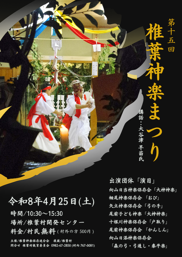 椎葉神楽祭りポスターA4.png