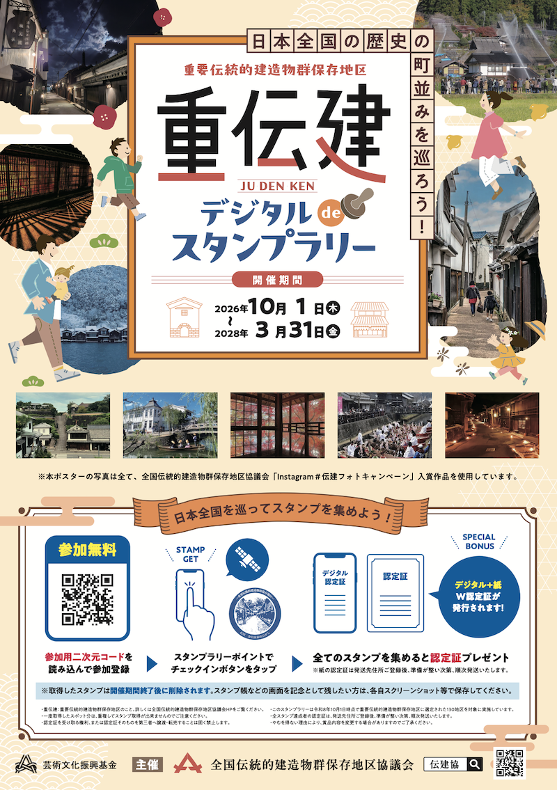 重伝建デジタルdeスタンプラリー.png