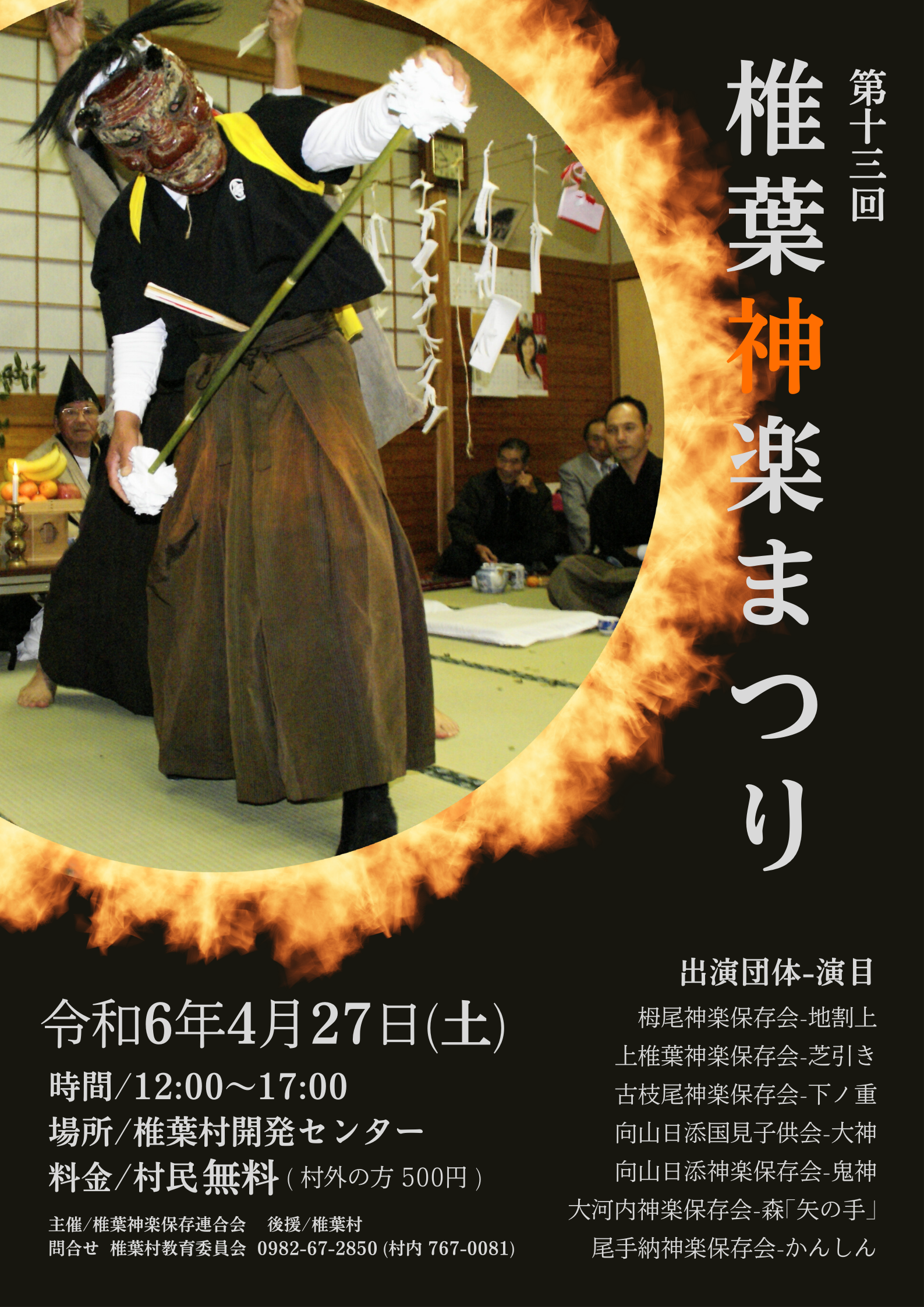 (訂正)令和六年度 椎葉神楽祭り チラシ.png