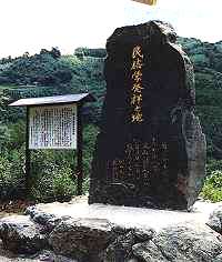 当時の村長「中瀬淳」の自宅に立つ石碑