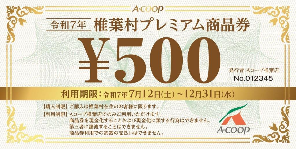 椎葉村プレミアム商品券2025_(Aコープ).jpg