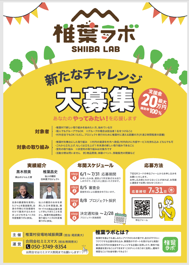 椎葉ラボ募集チラシ(改訂版).png