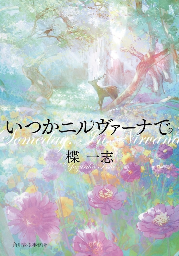いつかニルヴァーナで_表紙.png