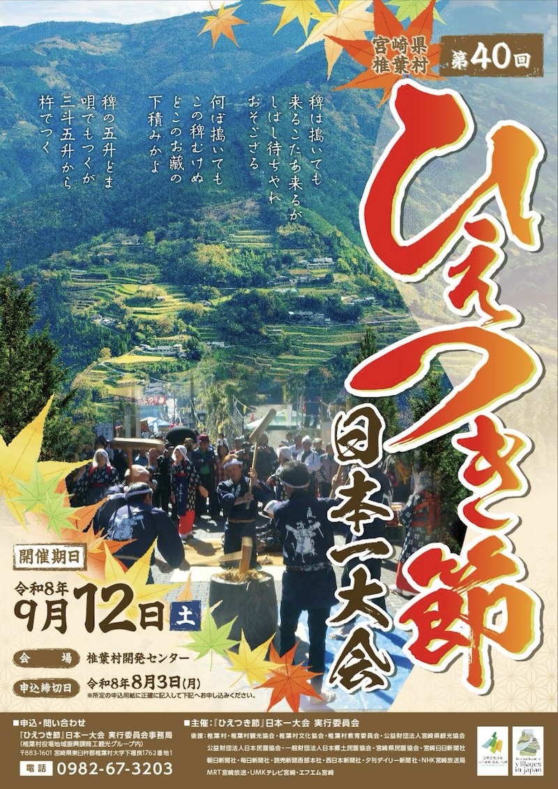 ひえつき節大会チラシ.png