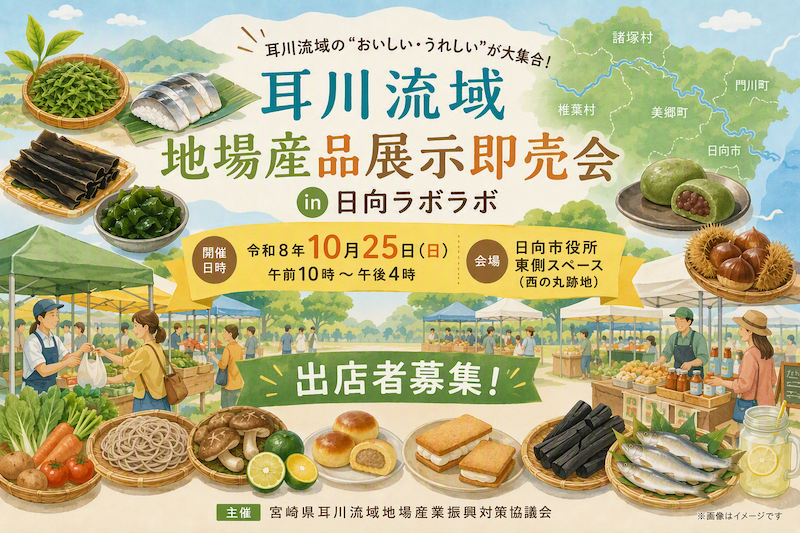 耳川流域地場産品展示即売会_日向ラボ.png