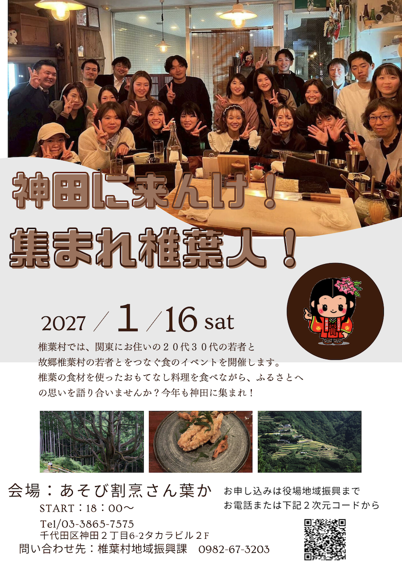 神田に来んけ!集まれ椎葉人!チラシ.png