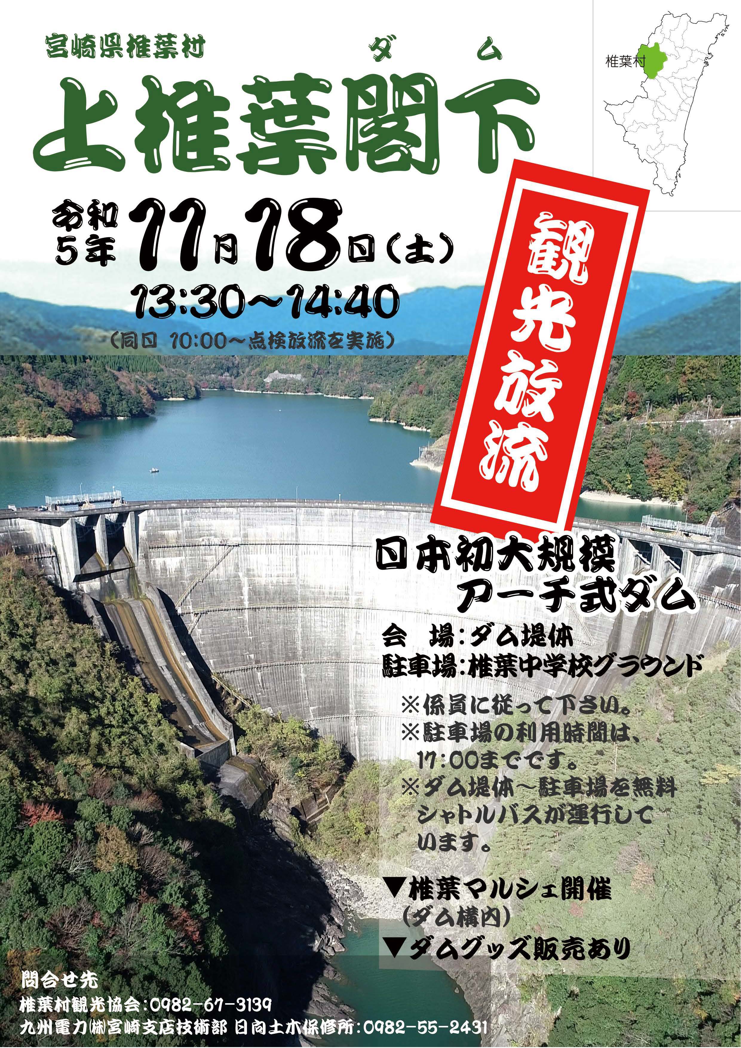 上椎葉ダム観光放流チラシ_20231012.jpg