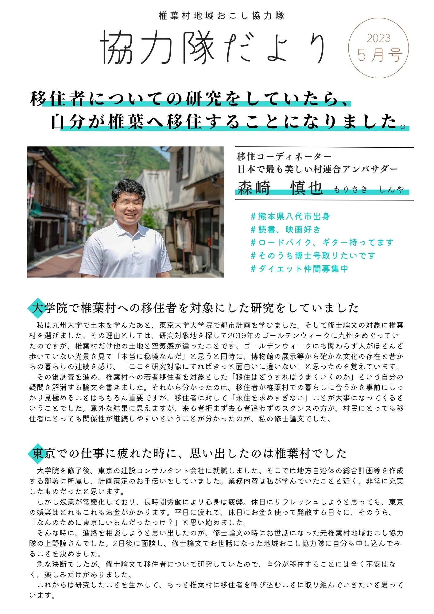 協力隊だより(R6.5月号)|地域振興課|椎葉村 協力隊だより(R6.5月号)|地域振興課|椎葉村