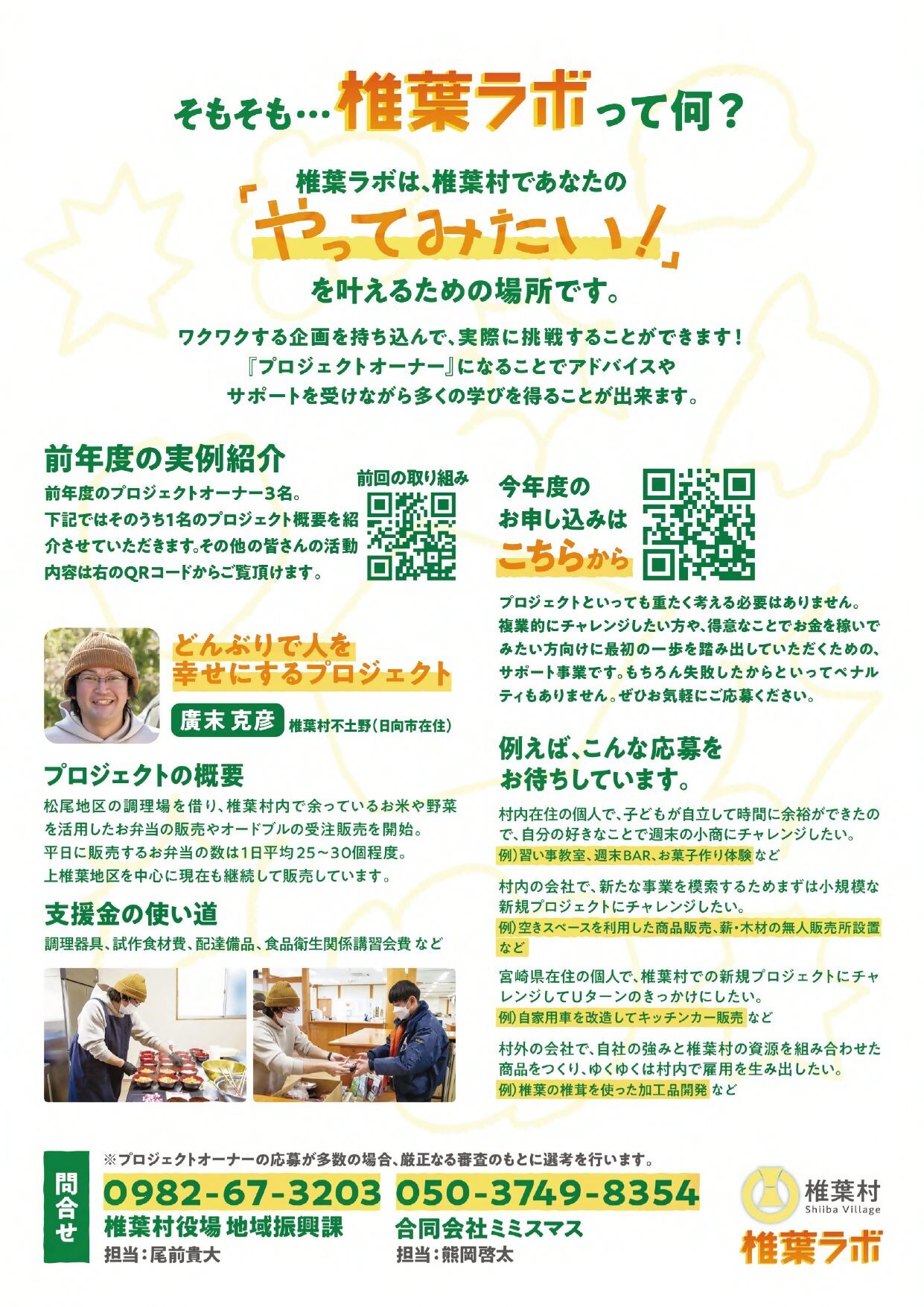 R6椎葉ラボオーナー募集チラシ_軽量版_page-0002.jpg