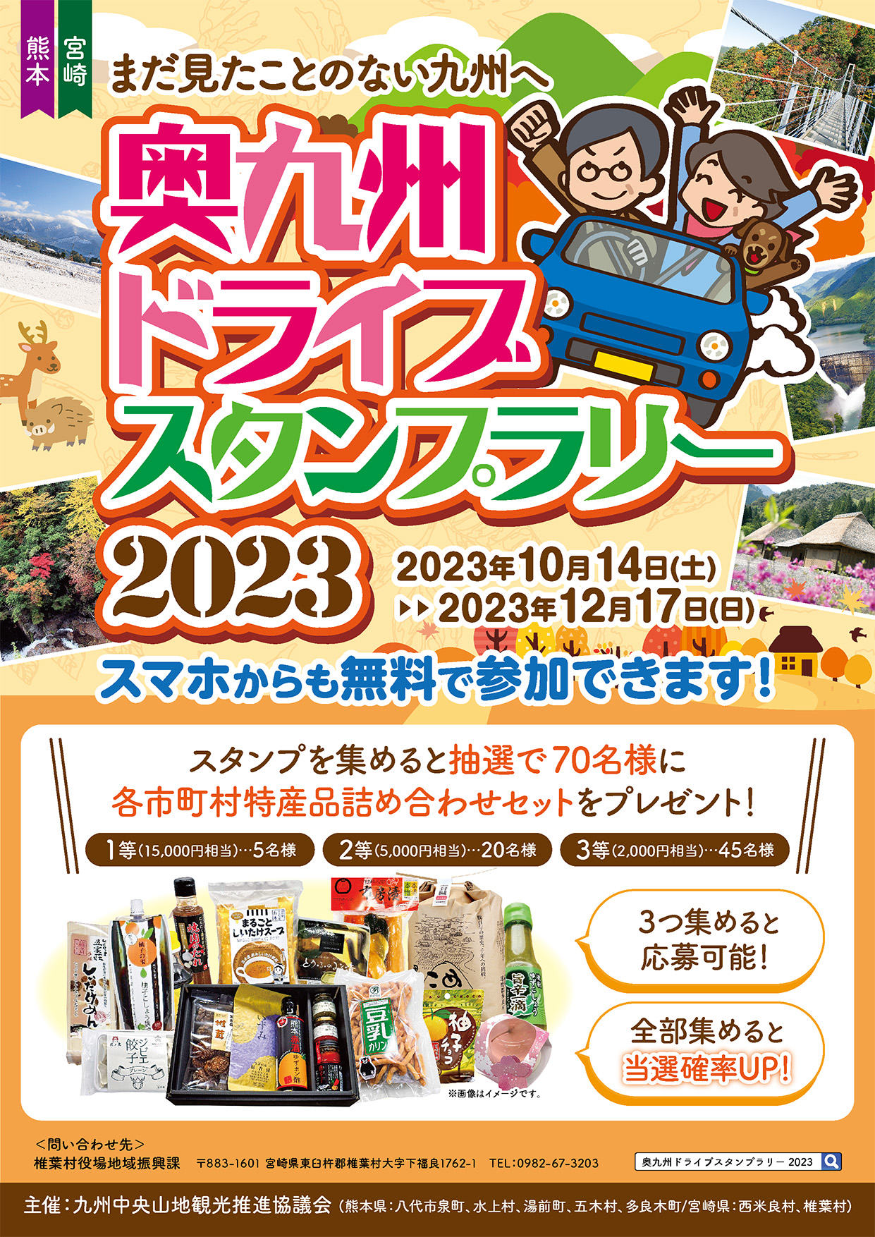 奥九州ドライブスタンプラリー2023開催！】｜地域振興課｜椎葉村