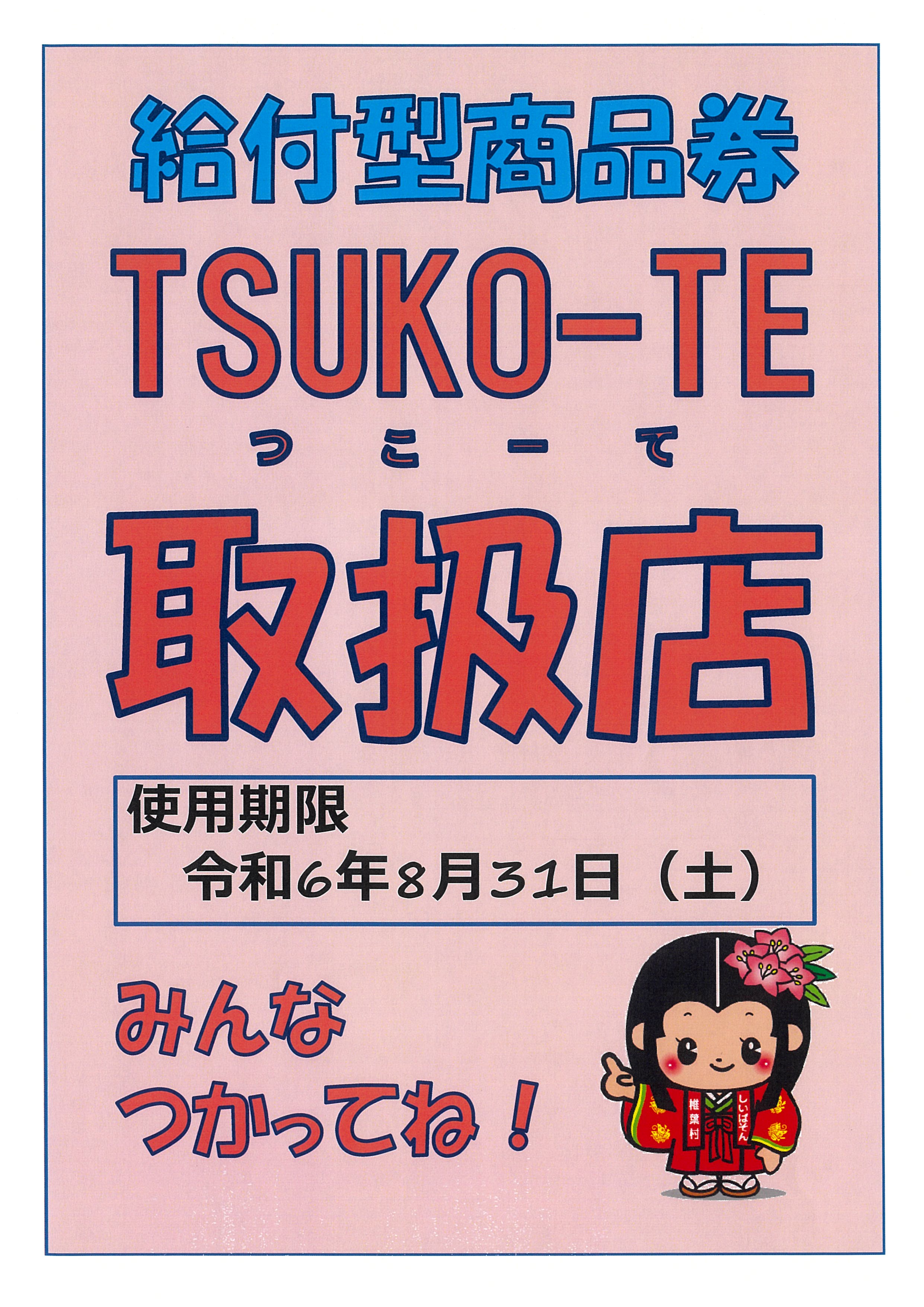 令和5年度事業「物価高騰対策」給付型商品券(TSUKO－TE)について｜地域