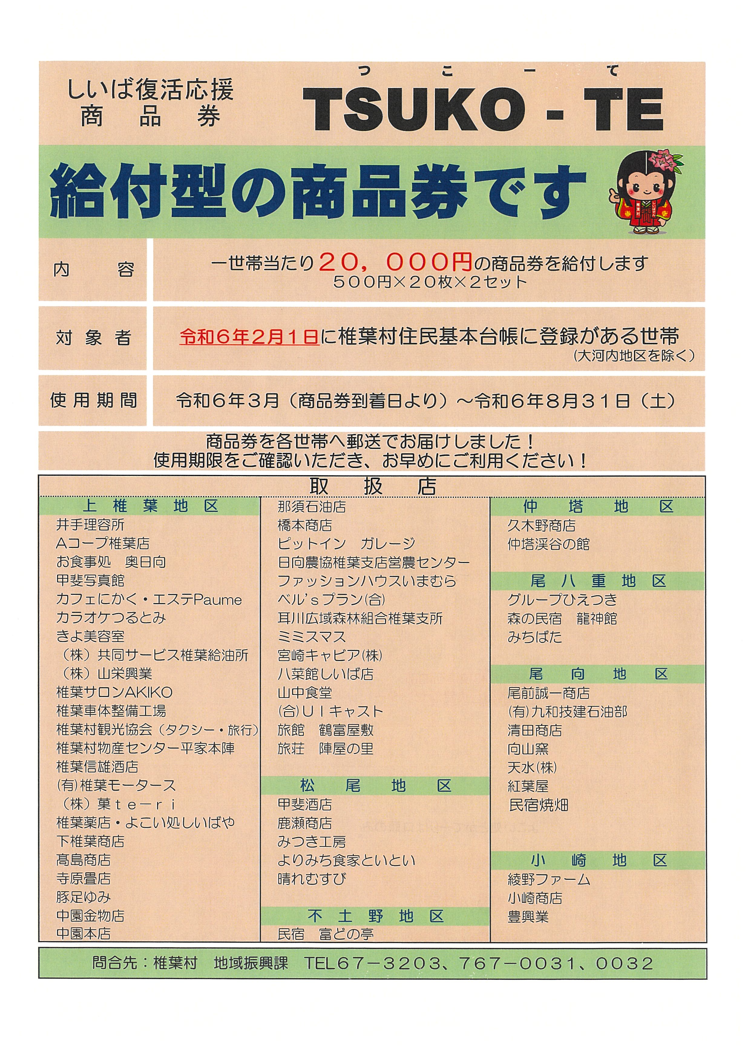 令和5年度事業「物価高騰対策」給付型商品券(TSUKO－TE)について｜地域